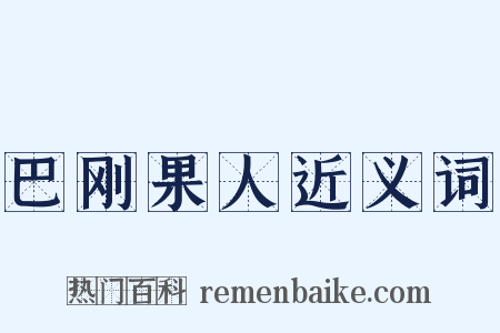 巴刚果人近义词是什么意思的图片